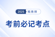 2025年稅務(wù)師考前十頁(yè)紙，沖刺必記考點(diǎn)匯總