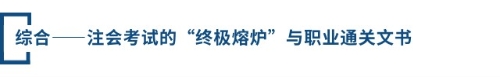 綜合——注會考試的“終極熔爐”與職業(yè)通關(guān)文書