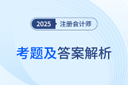 2025年注冊會計師考試考題答案解析及考點總結(jié)（考生回憶版）