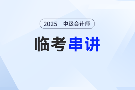 固定資產(chǎn)折舊——2025年中級會計(jì)實(shí)務(wù)臨考串講考點(diǎn) 固定資產(chǎn)折舊——2025年中級會計(jì)實(shí)務(wù)臨考串講考點(diǎn)