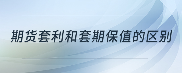 期貨套利和套期保值的區(qū)別 期貨套利和套期保值的區(qū)別