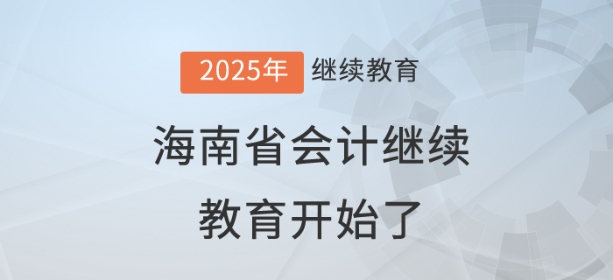 2025年海南省會計繼續(xù)教育開始了！