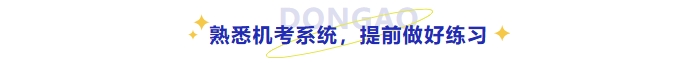 熟悉考試機(jī)考系統(tǒng)，提前做好練習(xí)