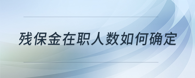 殘保金在職人數(shù)如何確定