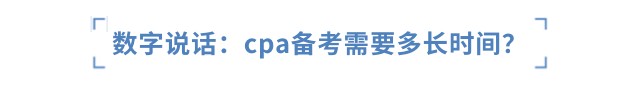 數(shù)字說(shuō)話：cpa備考需要多少小時(shí)？
