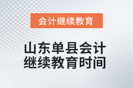 2025年山東單縣會(huì)計(jì)繼續(xù)教育截止時(shí)間 2025年山東單縣會(huì)計(jì)繼續(xù)教育截止時(shí)間
