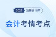 2025年注會(huì)會(huì)計(jì)第二批次考情分析及考點(diǎn)總結(jié)（考生回憶版）