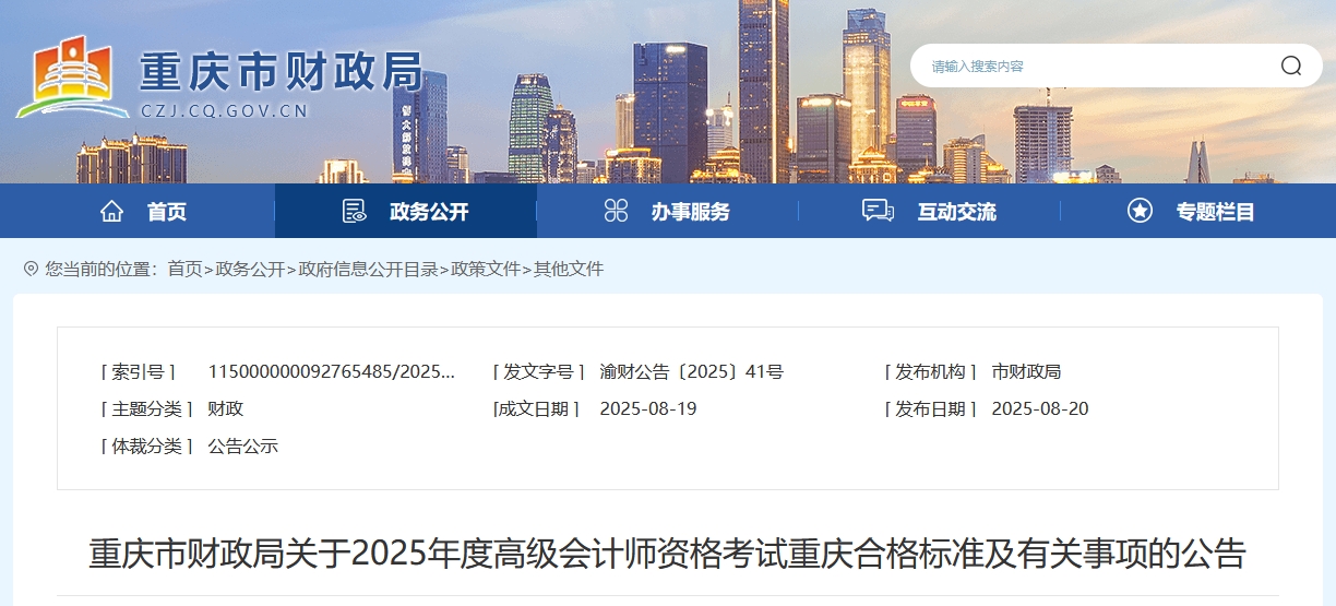 重慶2025年高級會計師考試合格標(biāo)準(zhǔn)公布