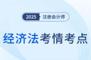 2025年注冊會計(jì)師經(jīng)濟(jì)法考情分析及考點(diǎn)總結(jié)（考生回憶版）