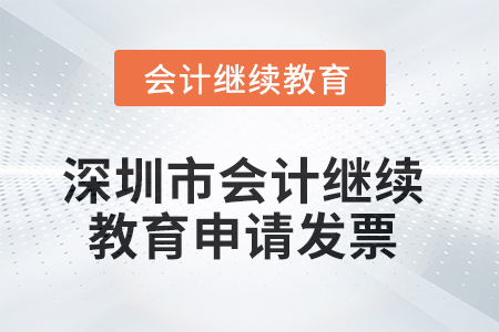 2025年深圳市會計繼續(xù)教育如何申請發(fā)票？