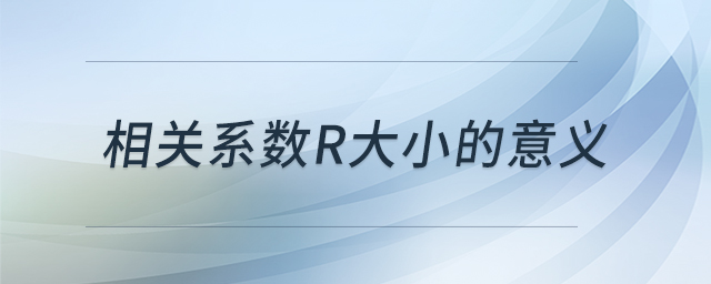 相關(guān)系數(shù)r大小的意義