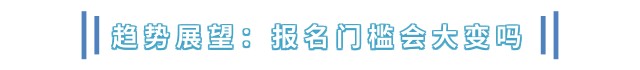 趨勢(shì)展望：報(bào)名門檻會(huì)大變嗎