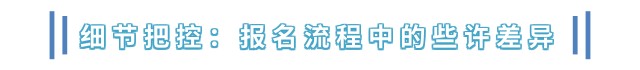 細(xì)節(jié)把控：報(bào)名流程中的些許差異