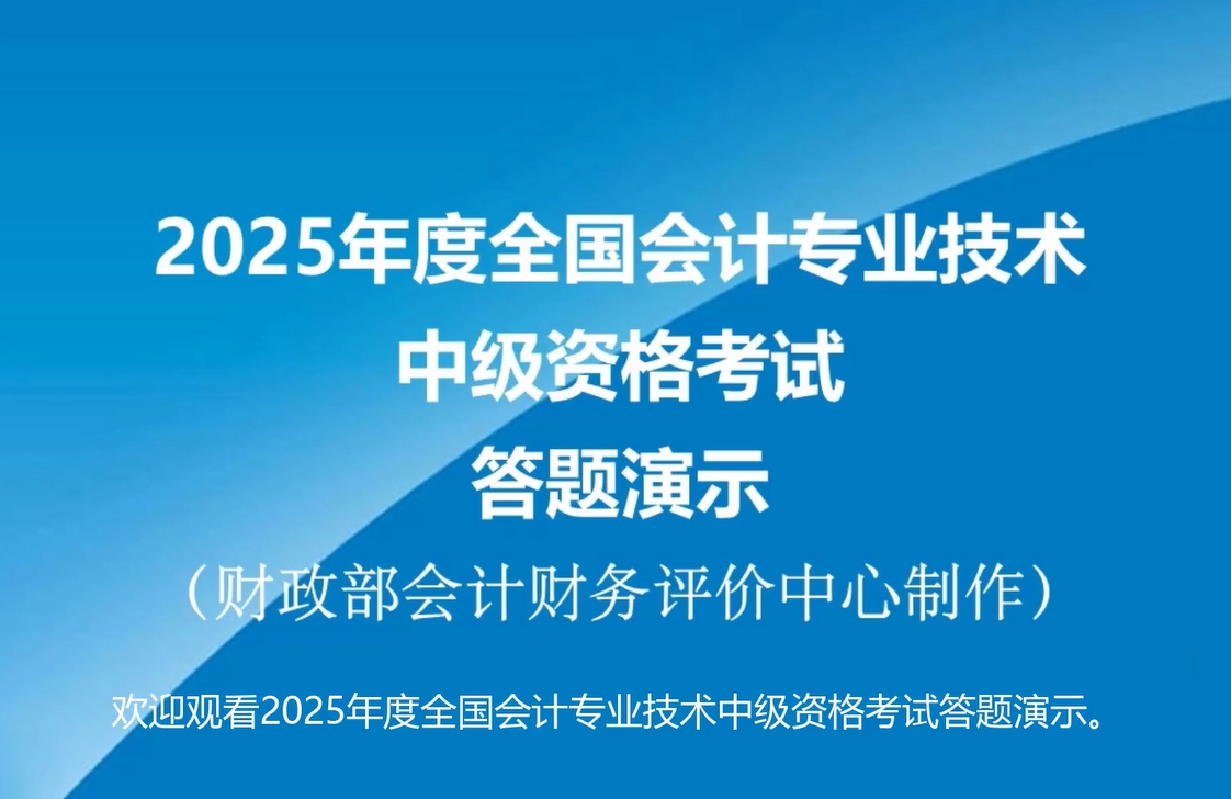 2025年度中級會計職稱無紙化考試答題演示公布！