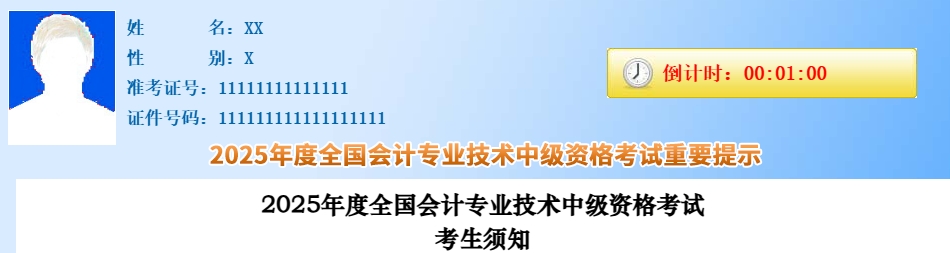 考生速看！2025年中級(jí)會(huì)計(jì)職稱考試考生須知