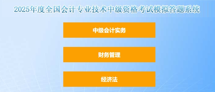 官方發(fā)布：2025年中級會計職稱考試題型題量以及評分標(biāo)準(zhǔn)