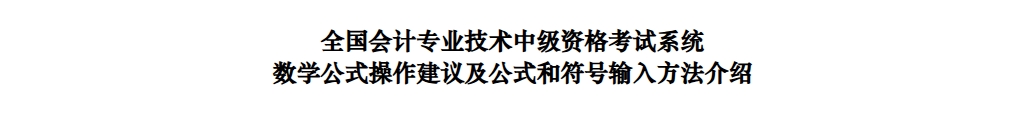 2025年中級會計考試數(shù)學(xué)公式操作建議及公式和符號輸入方法