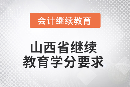 2025年度山西省繼續(xù)教育學(xué)分要求 2025年度山西省繼續(xù)教育學(xué)分要求