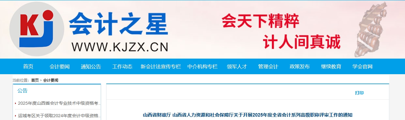 山西關于開展2025年高級會計職稱評審工作的通知