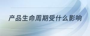 產品生命周期受什么影響