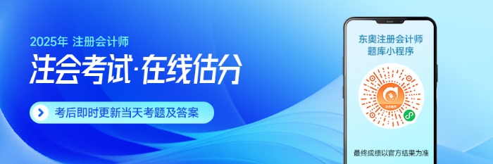東奧名師全程陪考！25年注會(huì)考后復(fù)盤直播！干貨滿滿