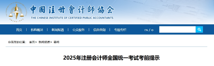 中注協(xié):2025年注冊(cè)會(huì)計(jì)師全國(guó)統(tǒng)一考試考前提示 中注協(xié):2025年注冊(cè)會(huì)計(jì)師全國(guó)統(tǒng)一考試考前提示