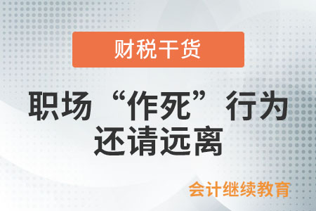 工作中得罪所有人的“作死”行為，還請(qǐng)遠(yuǎn)離