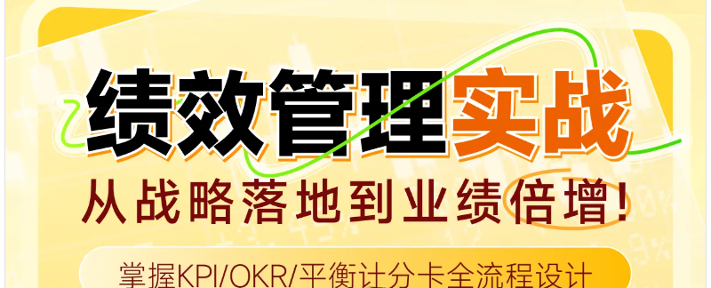 實(shí)操「專(zhuān)題課程」績(jī)效管理實(shí)戰(zhàn)：從戰(zhàn)略落地到業(yè)績(jī)倍增！