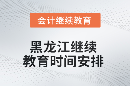 2025年黑龍江東奧繼續(xù)教育時(shí)間安排 2025年黑龍江東奧繼續(xù)教育時(shí)間安排