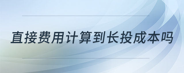 直接費用計算到長投成本嗎