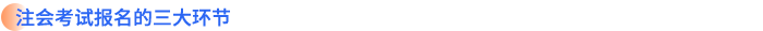 注會(huì)考試報(bào)名的三大環(huán)節(jié)