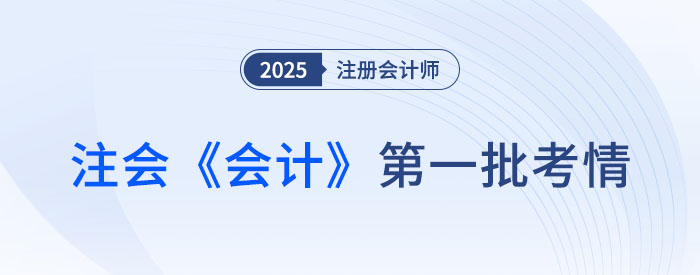 2025年注會《會計(jì)》第一批考試結(jié)束，考生反饋：題目不難，但我不會！