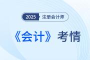 2025年注會(huì)《會(huì)計(jì)》第一批考試結(jié)束，考生反饋：題目不難，但我不會(huì)！