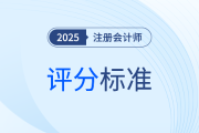 2025年注冊會計(jì)師考試評分標(biāo)準(zhǔn)