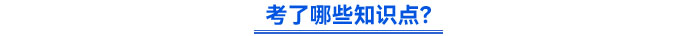 考了哪些知識點？