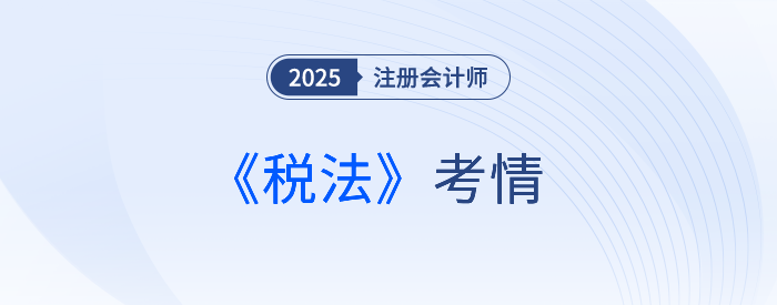 2025年注會《稅法》考試結(jié)束，考完的同學這樣說！