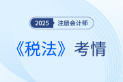2025年注會(huì)《稅法》考試結(jié)束，考完的同學(xué)這樣說！