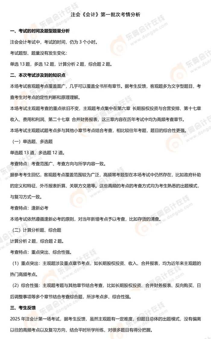 附件3：考情分析（會計）8.23_01