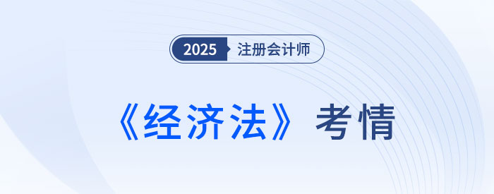還是逃不過“現(xiàn)場立法”！25年注會《經(jīng)濟法》考情速遞！