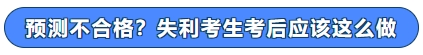 預測不合格？失利考生考后應該這么做！