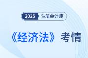 還是逃不過“現(xiàn)場(chǎng)立法”！25年注會(huì)《經(jīng)濟(jì)法》考情速遞！