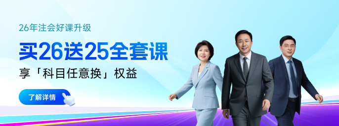 2026注會預(yù)習(xí)啟動！一文搞定科目搭配及備考規(guī)劃！