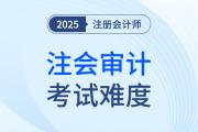注冊會計師審計考試難嗎
