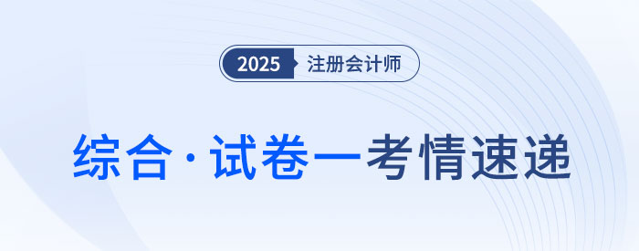 倆眼一黑？2025年注會(huì)綜合試卷一考完，考生都不淡定了……