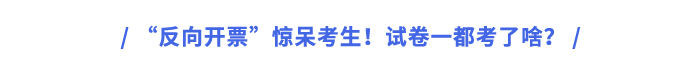“反向開(kāi)票”驚呆考生！試卷一都考了啥？
