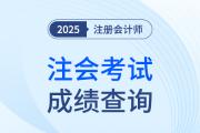 2025年注冊會計師成績查詢時間是啥時候？