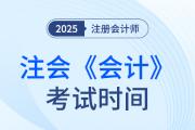 2025年cpa會(huì)計(jì)考試時(shí)間是哪天？