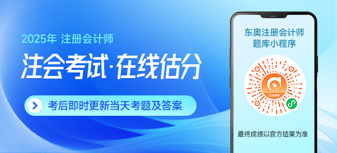 注會(huì)考后估分小程序