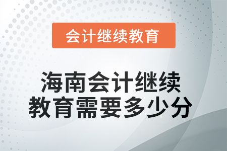 2025年海南會計繼續(xù)教育需要多少分？