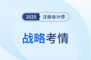 又見“偏難怪”！2025年注會戰(zhàn)略考題難度再拔高！